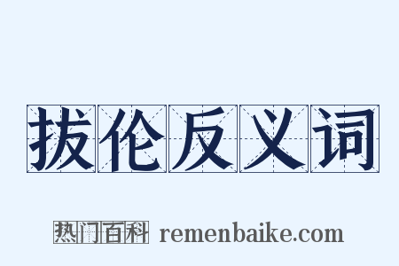 拔伦反义词是什么意思的图片